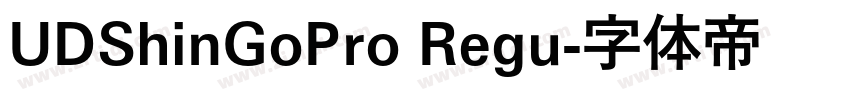 UDShinGoPro Regu字体转换